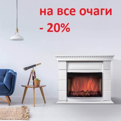 Электрический очаги Electrolux - скидка 20 % Электрический очаги Electrolux - скидка 20 %