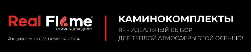 Каминокомплекты Real Flame со скидкой 25% Каминокомплекты Real Flame со скидкой 25%